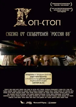 Гоп-стоп (2010)