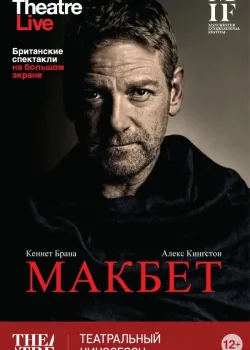 Макбет (2013)