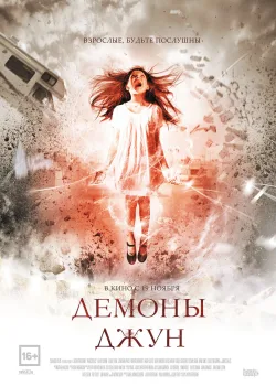 Демоны Джун (2014)