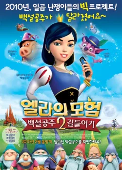 Новая история Белоснежки (2009)