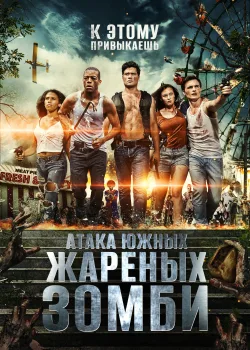Нападение южных жареных зомби (2017)