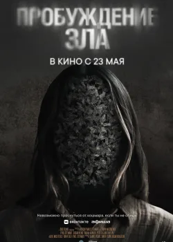 Пробуждение зла (2024)