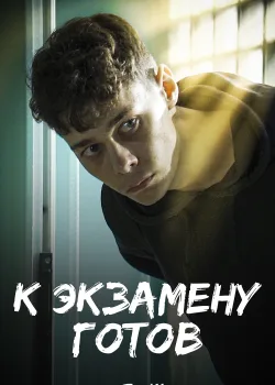 К экзамену готов (2022)