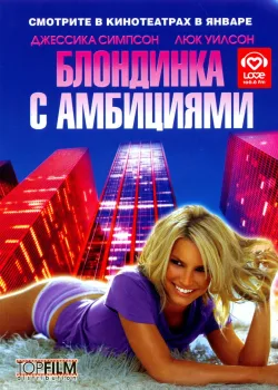 Блондинка с амбициями (2007)