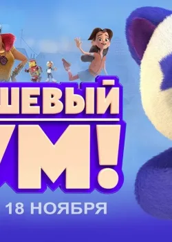 Плюшевый Бум! (2021)