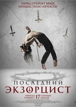 Последний экзорцист (2025)