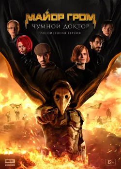 Майор Гром: Чумной Доктор. Расширенная версия (2021)