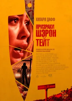 Призраки Шэрон Тейт (2019)