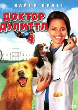 Доктор Дулиттл 4 (2008)