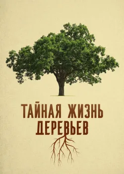 Деревья: гении мира природы (2020)