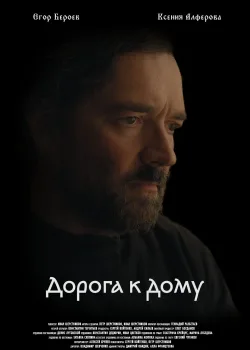 Дорога к дому (2022)