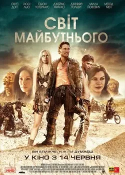 Мир будущего (2018)
