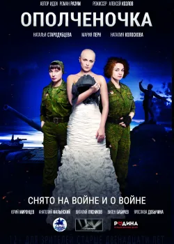 Ополченочка (2019)
