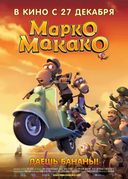Марко Макако (2012)