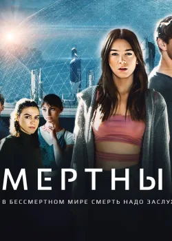 Я — смертный (2021)