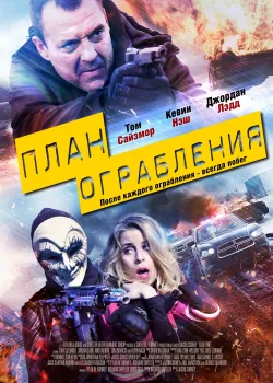 План ограбления (2017)