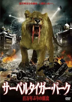 Саблезубый (2002)
