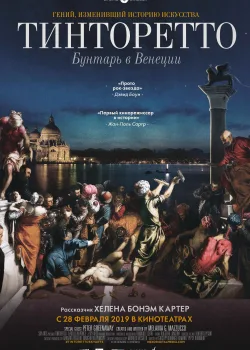 Тинторетто. Бунтарь из Венеции (2019)