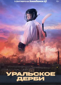 Уральское дерби (2021)