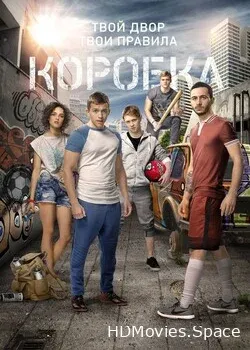 Коробка (2015)