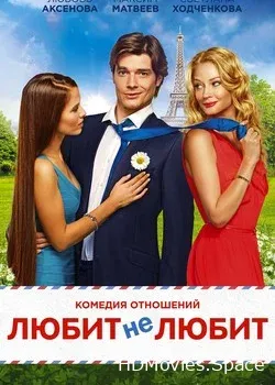 Любит не любит (2014)