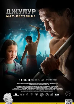 Джулур: Мас-рестлинг (2021)