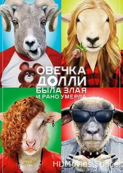 Овечка Долли была злая и рано умерла (2015)