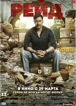 Рейд (2018)