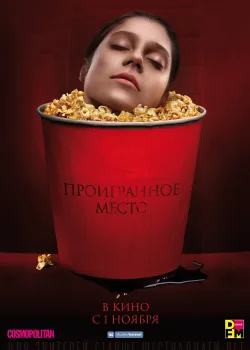 Проигранное место (2018)