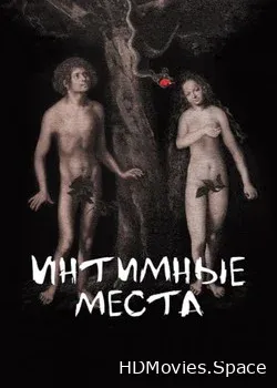 Интимные места (2013)