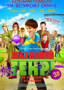 Ужасный Генри  (2011)