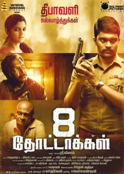 8 пуль (2017)