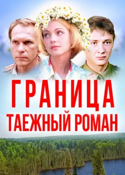 Граница: Таежный роман (2000)
