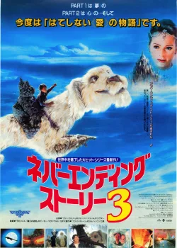 Бесконечная история 3 (1994)