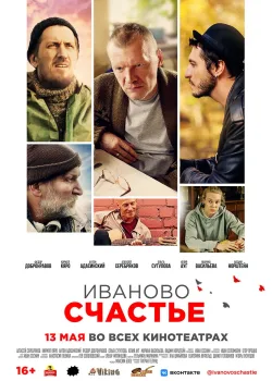 Иваново счастье (2019)