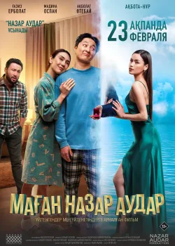 Обрати на меня внимание (2022)