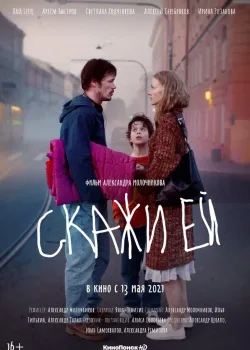 Скажи ей (2020)