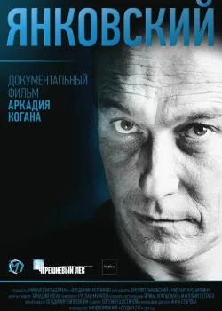 Янковский (2014)