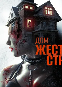 Дом жестоких страстей (2018)