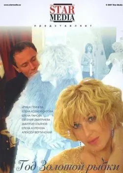 Год золотой рыбки (2007)