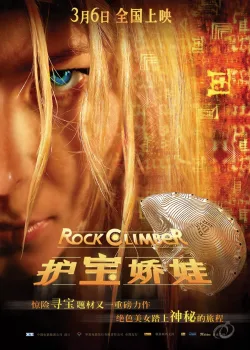 Скалолазка и последний из седьмой колыбели (2007)