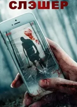 Слэшер (2017)