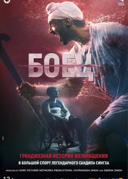 Боец (2019)
