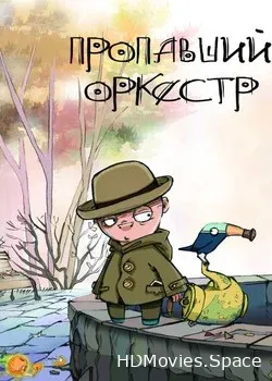 Пропавший оркестр (2011)