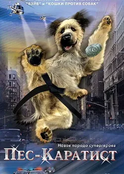 Пес – каратист (2005)