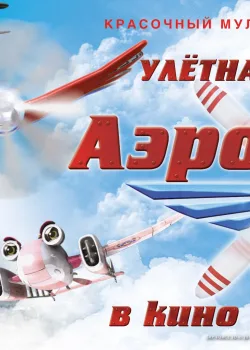 Аэротачки (2012)
