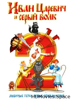 Иван Царевич и Серый волк 2 3D (2014)