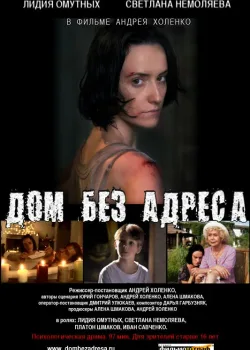 Дом без адреса		2010 (2010)