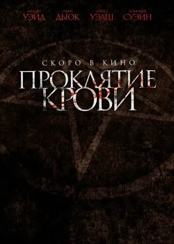 Проклятие крови (2019)