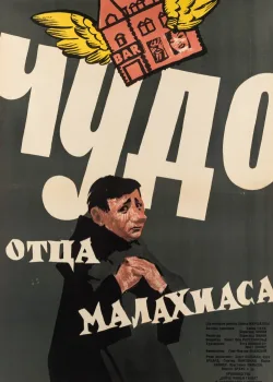 Чудо отца Малахиаса (1961)